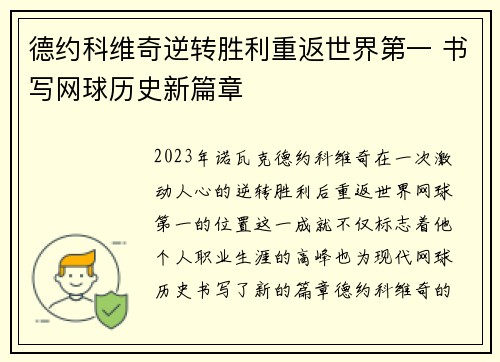 德约科维奇逆转胜利重返世界第一 书写网球历史新篇章