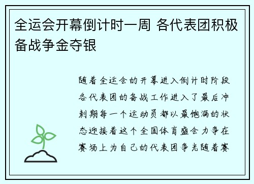 全运会开幕倒计时一周 各代表团积极备战争金夺银