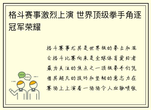 格斗赛事激烈上演 世界顶级拳手角逐冠军荣耀