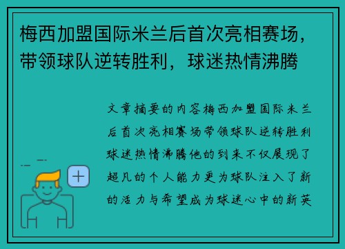 梅西加盟国际米兰后首次亮相赛场，带领球队逆转胜利，球迷热情沸腾