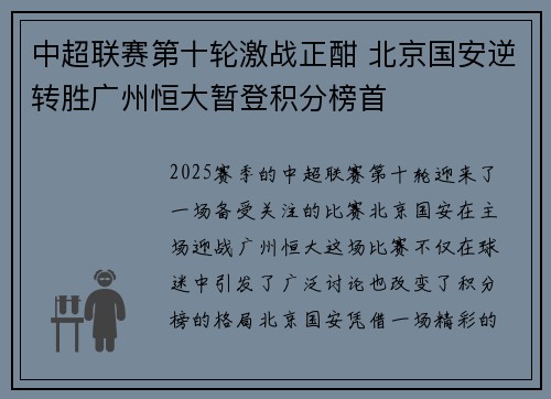 中超联赛第十轮激战正酣 北京国安逆转胜广州恒大暂登积分榜首