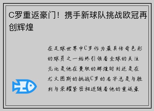 C罗重返豪门！携手新球队挑战欧冠再创辉煌