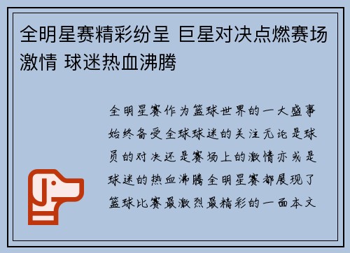 全明星赛精彩纷呈 巨星对决点燃赛场激情 球迷热血沸腾