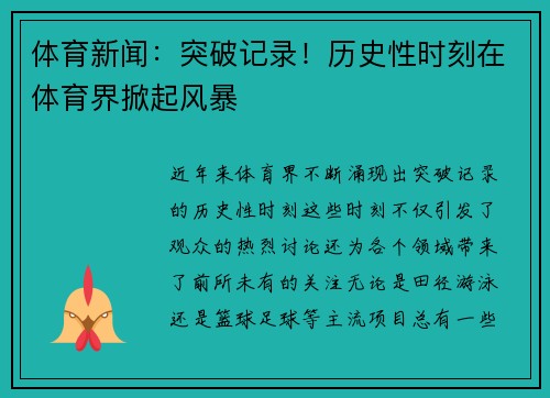 体育新闻：突破记录！历史性时刻在体育界掀起风暴