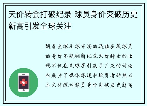 天价转会打破纪录 球员身价突破历史新高引发全球关注