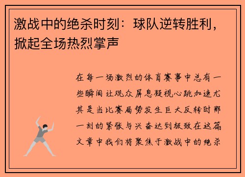 激战中的绝杀时刻：球队逆转胜利，掀起全场热烈掌声