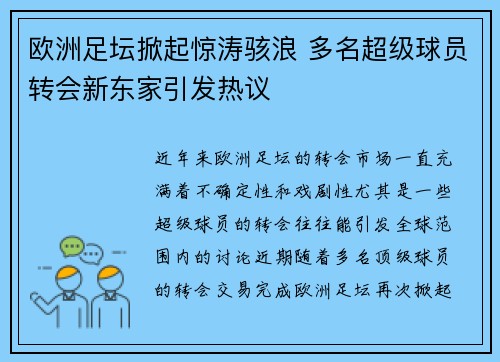 欧洲足坛掀起惊涛骇浪 多名超级球员转会新东家引发热议
