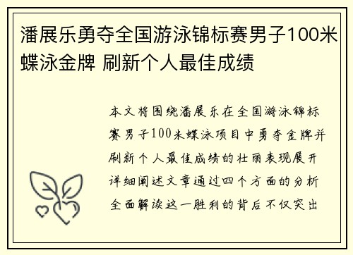 潘展乐勇夺全国游泳锦标赛男子100米蝶泳金牌 刷新个人最佳成绩