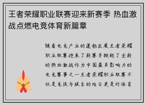王者荣耀职业联赛迎来新赛季 热血激战点燃电竞体育新篇章