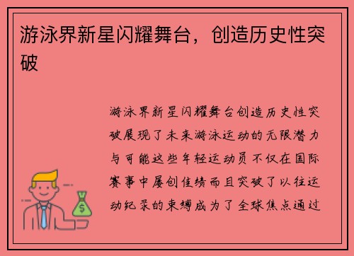 游泳界新星闪耀舞台，创造历史性突破