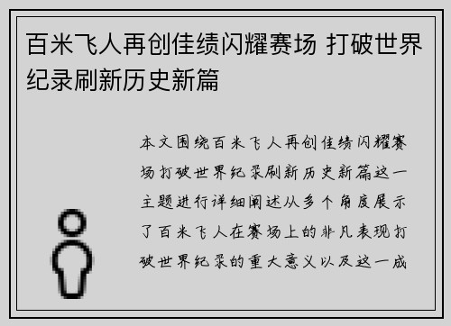 百米飞人再创佳绩闪耀赛场 打破世界纪录刷新历史新篇