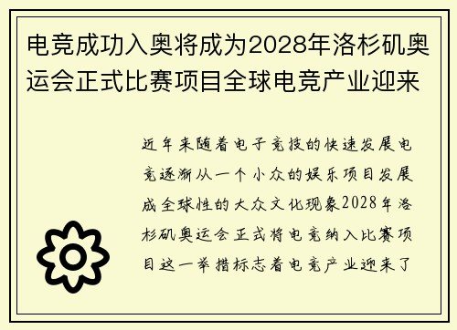 电竞成功入奥将成为2028年洛杉矶奥运会正式比赛项目全球电竞产业迎来历史性突破