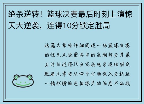 绝杀逆转！篮球决赛最后时刻上演惊天大逆袭，连得10分锁定胜局