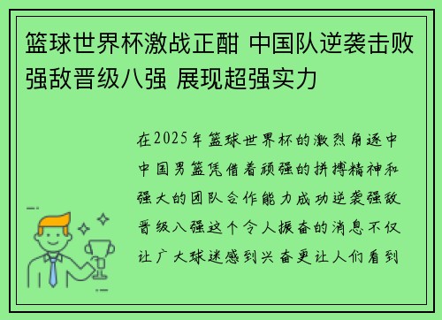 篮球世界杯激战正酣 中国队逆袭击败强敌晋级八强 展现超强实力