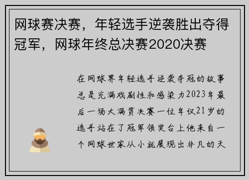 网球赛决赛，年轻选手逆袭胜出夺得冠军，网球年终总决赛2020决赛