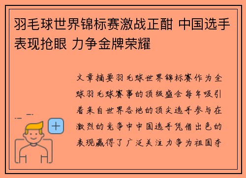 羽毛球世界锦标赛激战正酣 中国选手表现抢眼 力争金牌荣耀