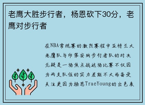 老鹰大胜步行者，杨恩砍下30分，老鹰对步行者