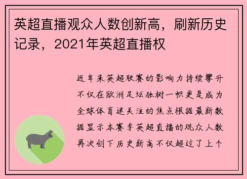 英超直播观众人数创新高，刷新历史记录，2021年英超直播权