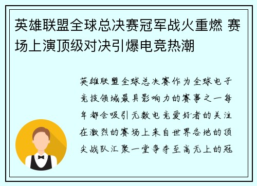 英雄联盟全球总决赛冠军战火重燃 赛场上演顶级对决引爆电竞热潮