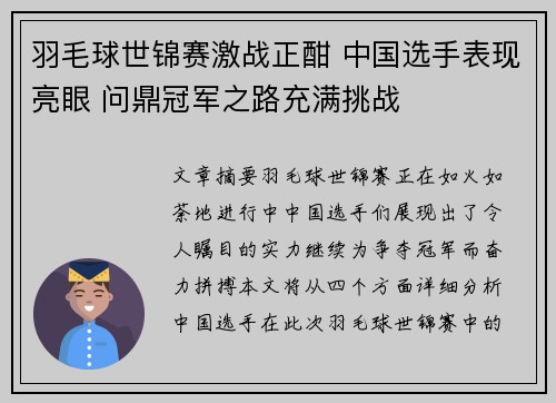 羽毛球世锦赛激战正酣 中国选手表现亮眼 问鼎冠军之路充满挑战