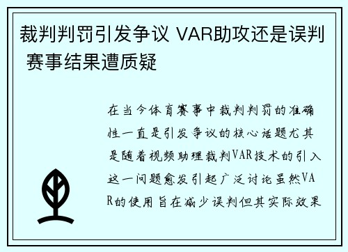 裁判判罚引发争议 VAR助攻还是误判 赛事结果遭质疑