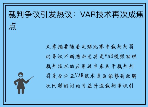 裁判争议引发热议：VAR技术再次成焦点
