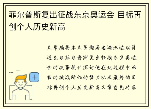 菲尔普斯复出征战东京奥运会 目标再创个人历史新高