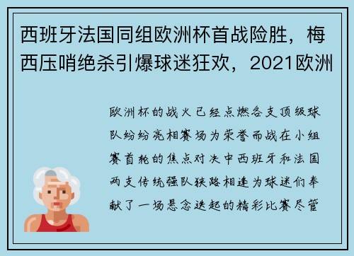 西班牙法国同组欧洲杯首战险胜，梅西压哨绝杀引爆球迷狂欢，2021欧洲杯西班牙对法国回放