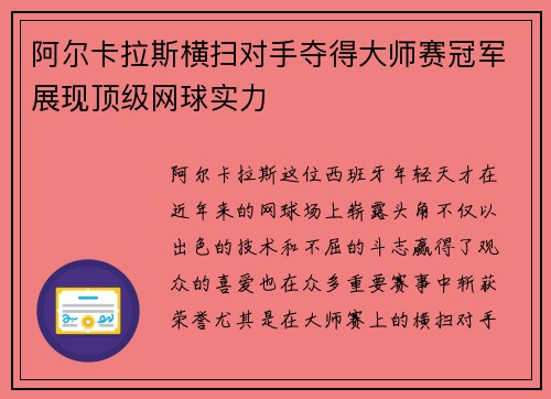 阿尔卡拉斯横扫对手夺得大师赛冠军展现顶级网球实力