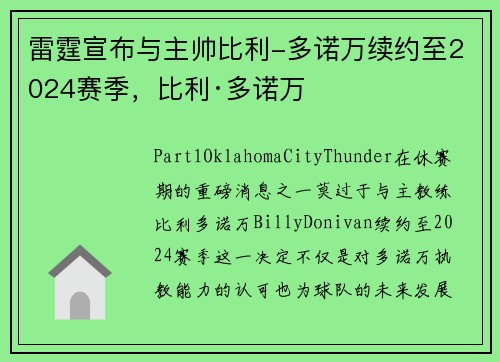 雷霆宣布与主帅比利-多诺万续约至2024赛季，比利·多诺万