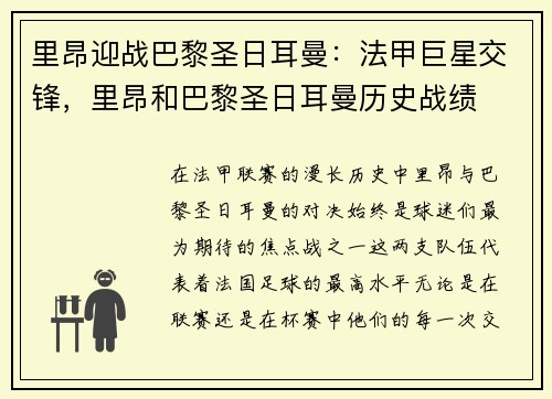 里昂迎战巴黎圣日耳曼：法甲巨星交锋，里昂和巴黎圣日耳曼历史战绩