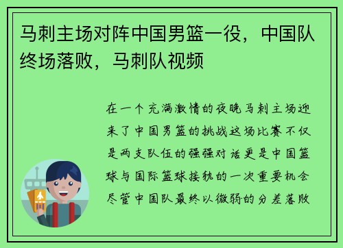 马刺主场对阵中国男篮一役，中国队终场落败，马刺队视频