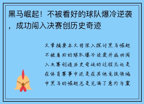 黑马崛起！不被看好的球队爆冷逆袭，成功闯入决赛创历史奇迹