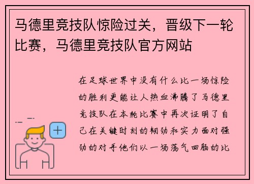 马德里竞技队惊险过关，晋级下一轮比赛，马德里竞技队官方网站