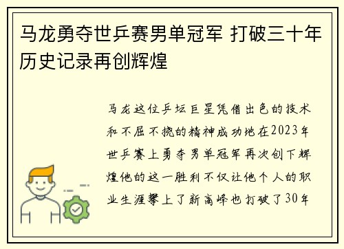 马龙勇夺世乒赛男单冠军 打破三十年历史记录再创辉煌