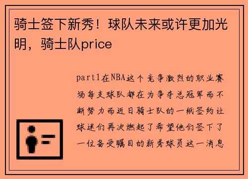 骑士签下新秀！球队未来或许更加光明，骑士队price