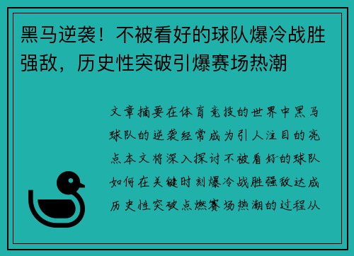 黑马逆袭！不被看好的球队爆冷战胜强敌，历史性突破引爆赛场热潮