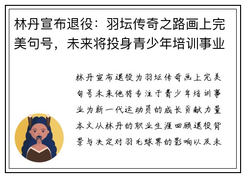 林丹宣布退役：羽坛传奇之路画上完美句号，未来将投身青少年培训事业