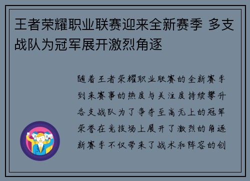 王者荣耀职业联赛迎来全新赛季 多支战队为冠军展开激烈角逐
