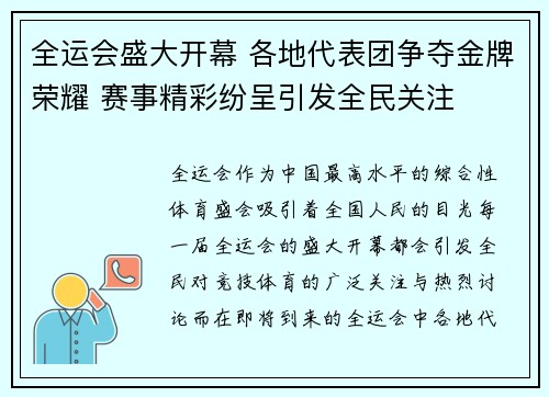 全运会盛大开幕 各地代表团争夺金牌荣耀 赛事精彩纷呈引发全民关注